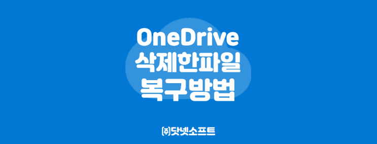 [Microsoft] 원드라이브(OneDrive) 삭제한 파일 복구 방법