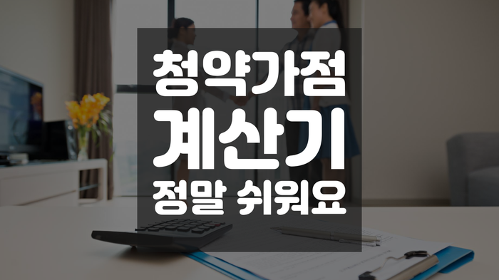  청약 가점 계산기 하는법 정말 쉬워요