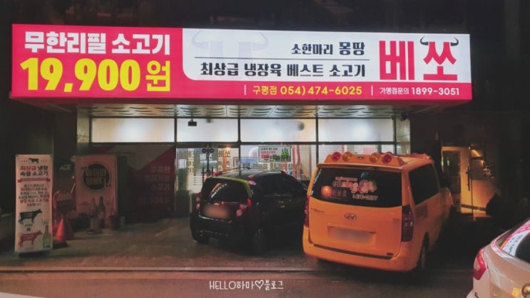 회식추천::구평동맛집 | 구미소고기무한리필 베쏘 | 소한마리19,900원 실화??!