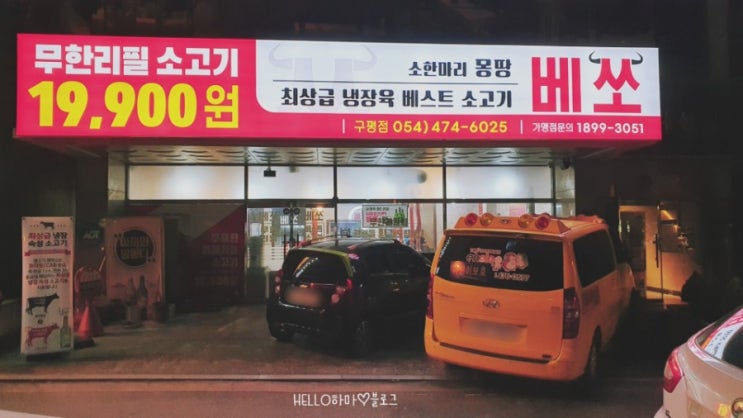  회식추천::구평동맛집 | 구미소고기무한리필 베쏘 | 소한마리19,900원 실화??!