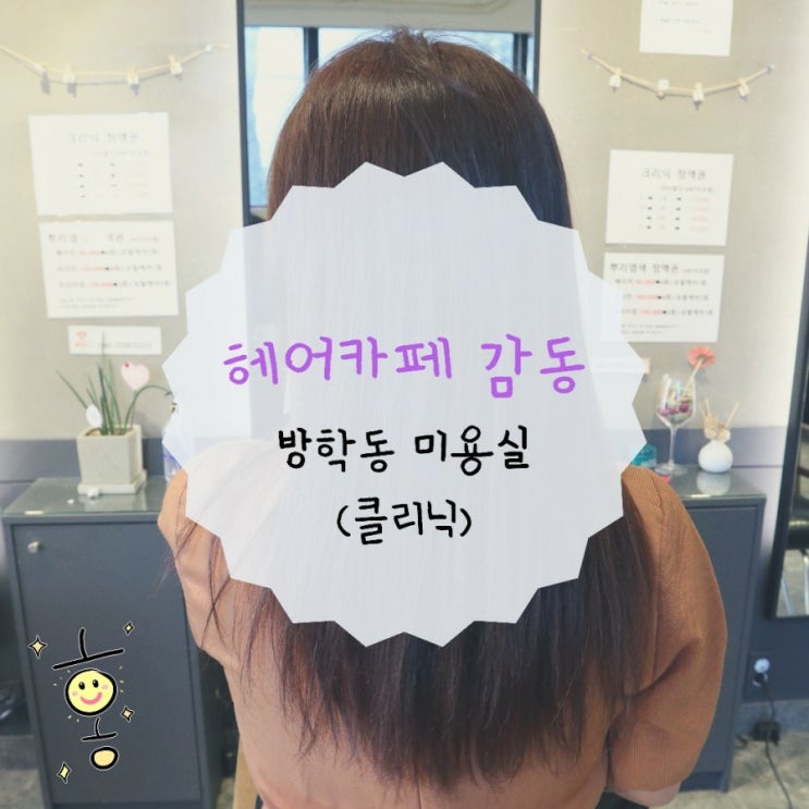 방학역/방학동 미용실 헤어카페감동에서 엄마 클리닉 시켜드리기 방학역/방학동 미용실 헤어카페감동에서 엄마 클리닉 시켜드리기