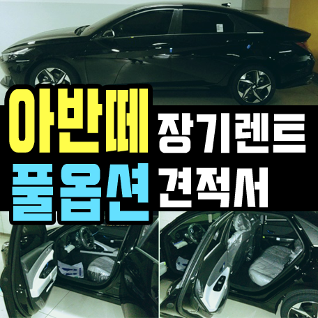  아반떼 장기렌트카 '풀옵션' 실제 견적 및 출고기