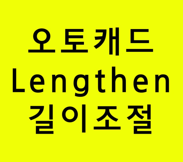 오토캐드 Lengthen길이조절 오토캐드 Lengthen길이조절