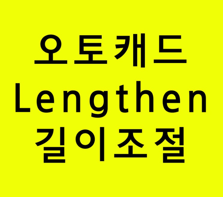 오토캐드 Lengthen길이조절