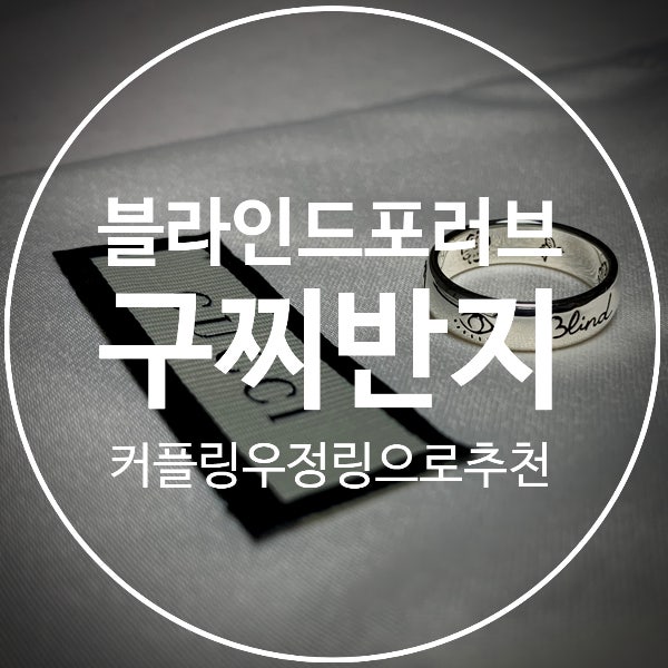 [구찌 블라인드 포 러브] 커플링 우정링으로 추천하는 구찌반지(+사이즈측정, 가격정보)