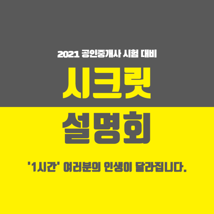  [관산, 관산동공인중개사학원] 2021공인중개사 시험 합격비법, 시크릿 설명회!