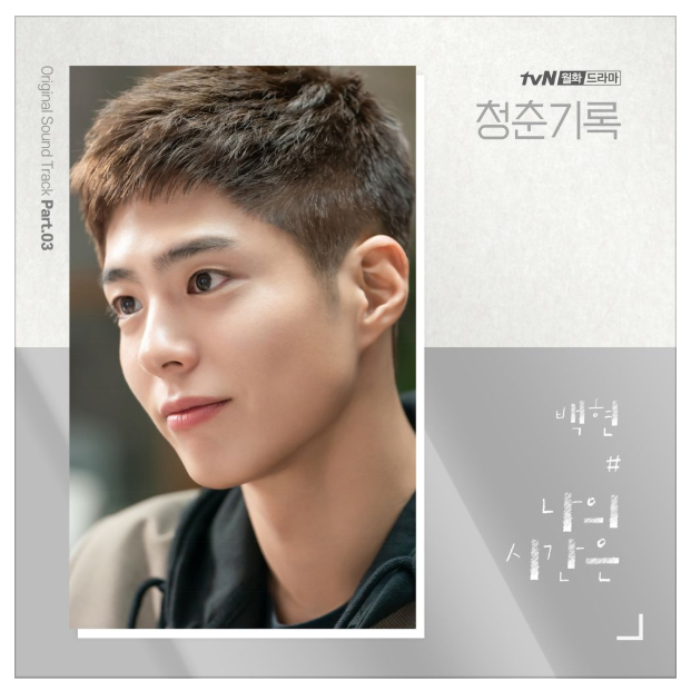  청춘기록 OST part3 백현-나의 시간은 (듣기/뮤비/가사)