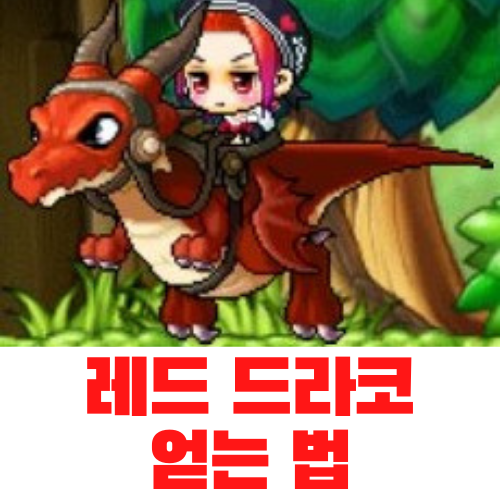  메이플 모험가 레드 드라코 라이딩 얻는 방법 / 드래곤 라이더