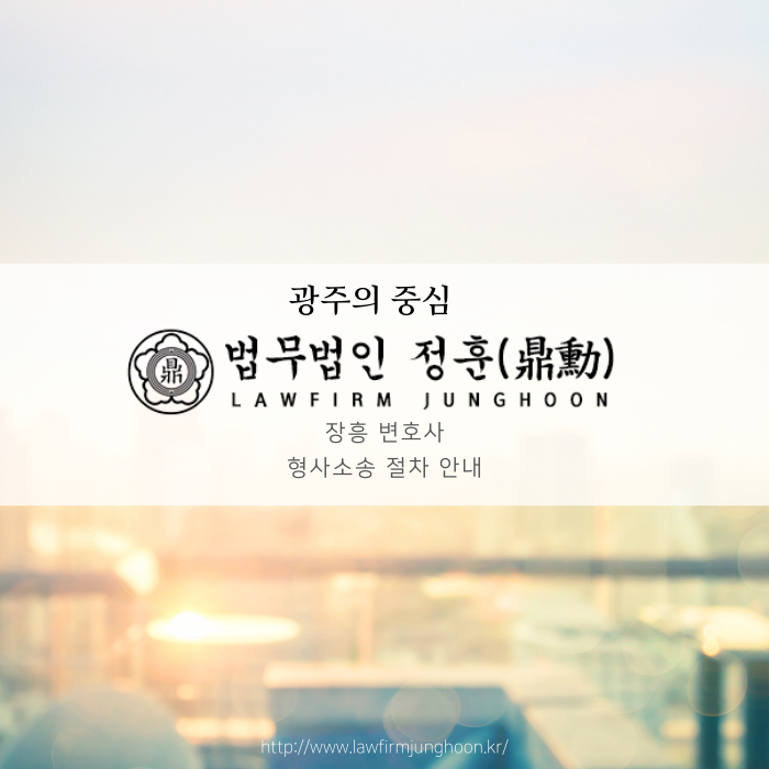  장흥변호사 형사소송 절차 안내