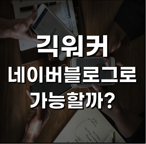  긱 워커 네이버 블로그로 가능할까? 키너블 최광자PDF 읽은 후기