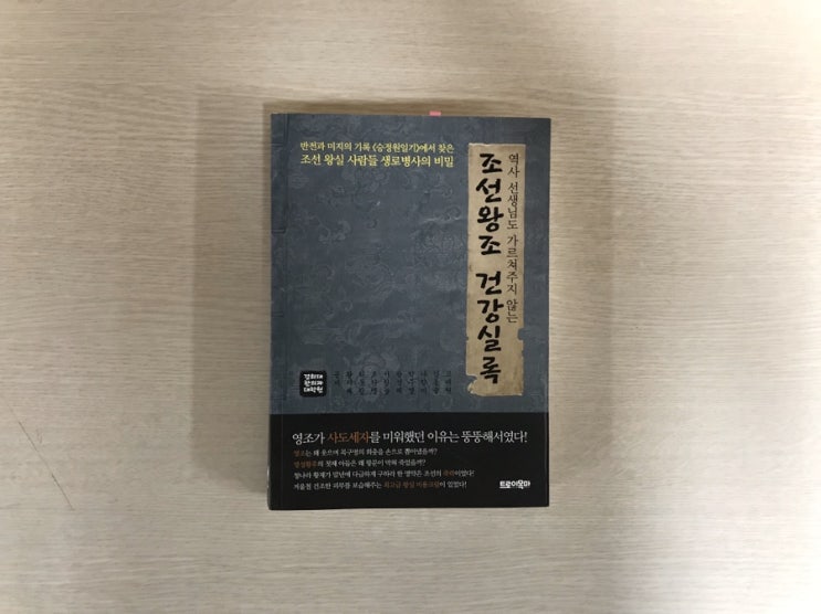 역사 선생님도 가르쳐주지 않는 조선왕조 건강실록