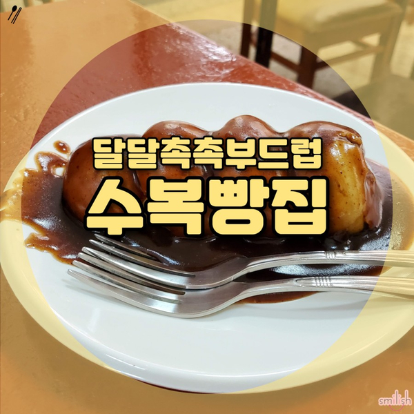  [진주] 달달촉촉부드러운 유명한 찐빵 수복빵집