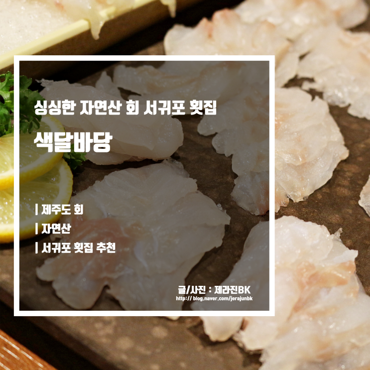  제주도 서귀포 횟집 중문 맛집 색달바당