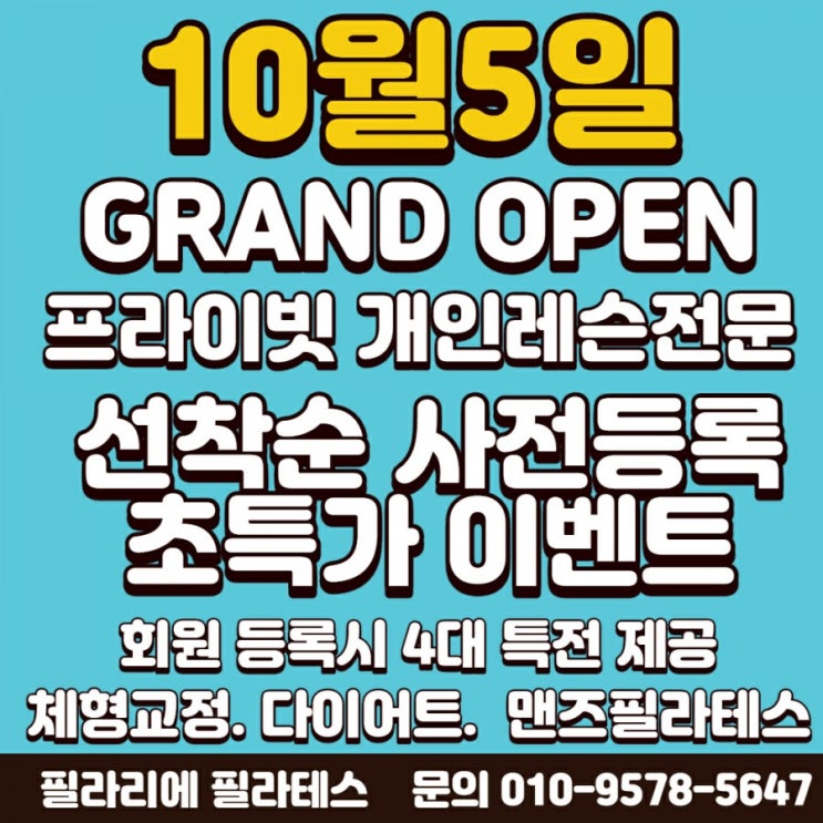 이수역 필라테스 필라리에가 오픈 초특가 이벤트 진행합니다! 선착순 모집!