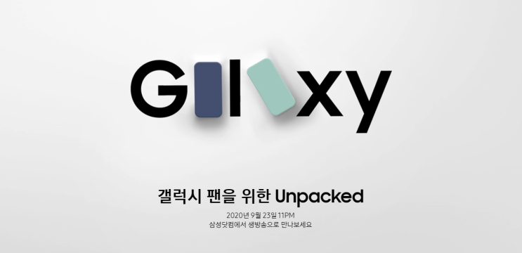  갤럭시 팬을 위한 갤럭시s20 FE Unpacked이 곧 시작됩니다