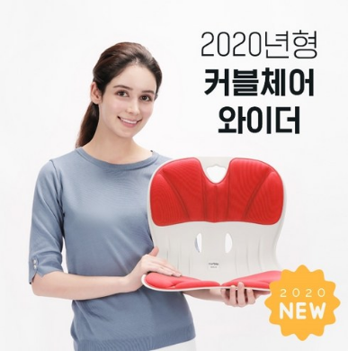  커블체어로 바른자세 교정하자!