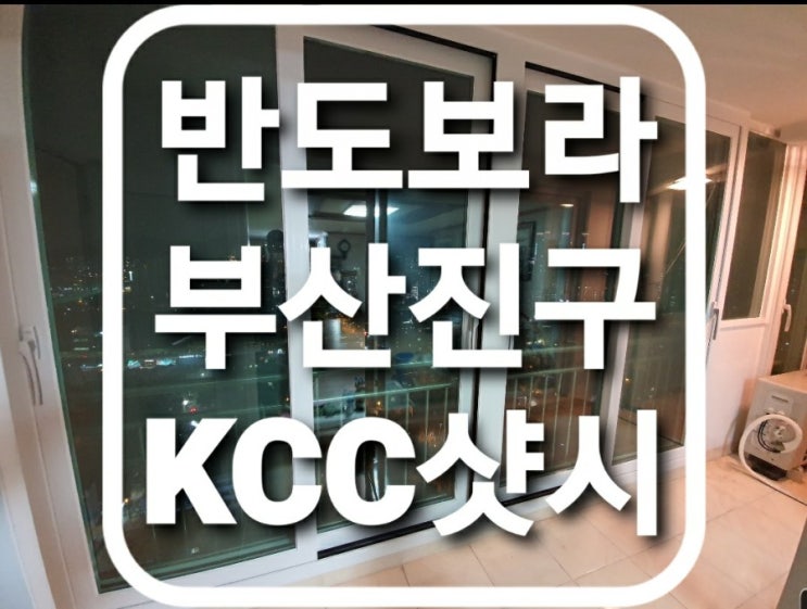  부산 진구 개금동 반도보라아파트 하이샷시/발코니샤시 교체(태풍샷시파손)(부산샷시)(진구샤시)(개금동샷시교체)