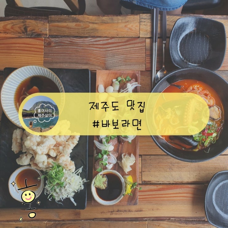 「제주」 구좌읍맛집 바보라면에서 배 터지게 먹어보기