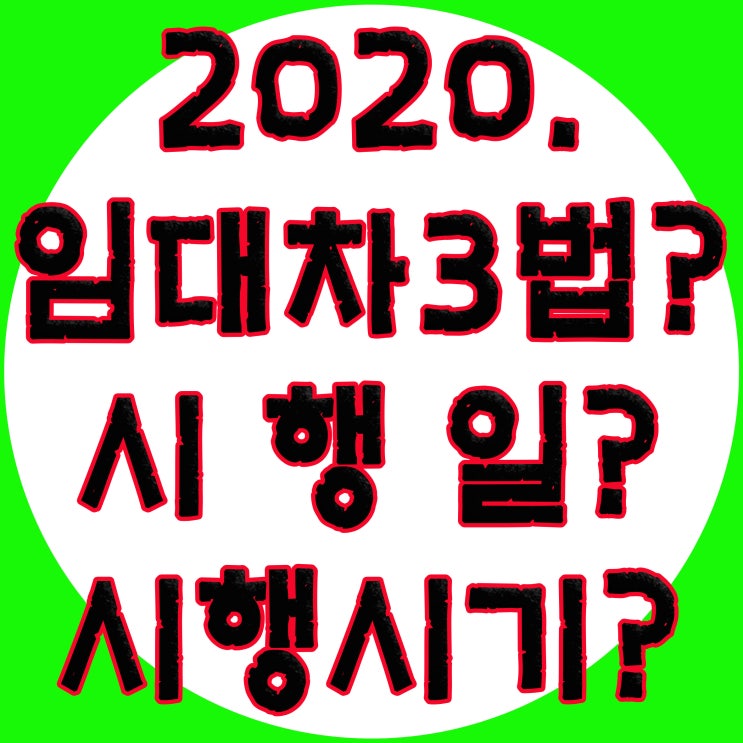  임대차 3법, 시행일, 시행시기, (전월세상한제, 계약갱신청구권, 전월세신고제), 갱신거절 사유 및 기간, 묵시적 갱신,
