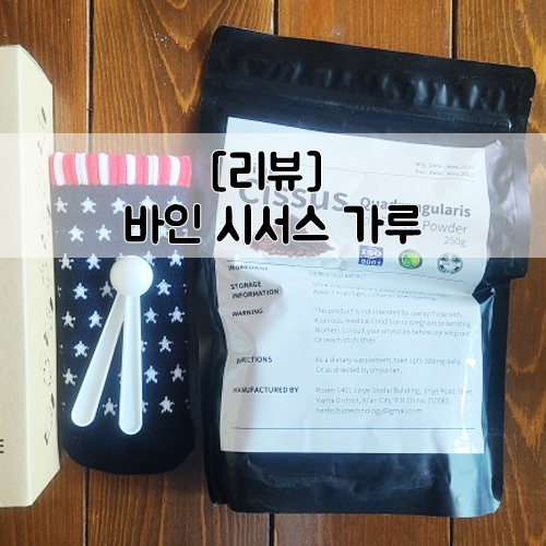  <식품 리뷰> [바인시서스가루] 요즘 핫한 시서스가루 다양하게 먹어봐용