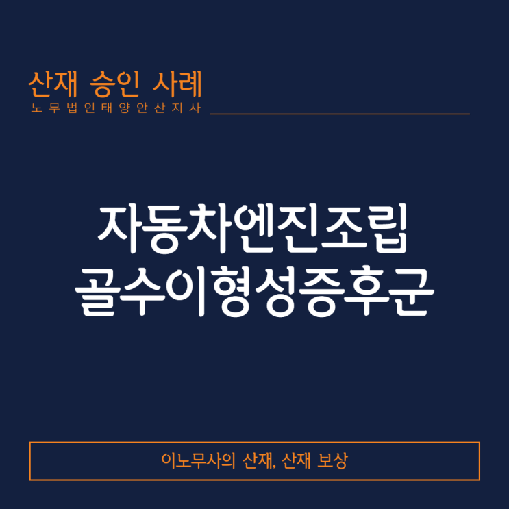  [안산 산재]자동차엔진조립 작업자에서 발생한 골수이형성증후군 산재승인