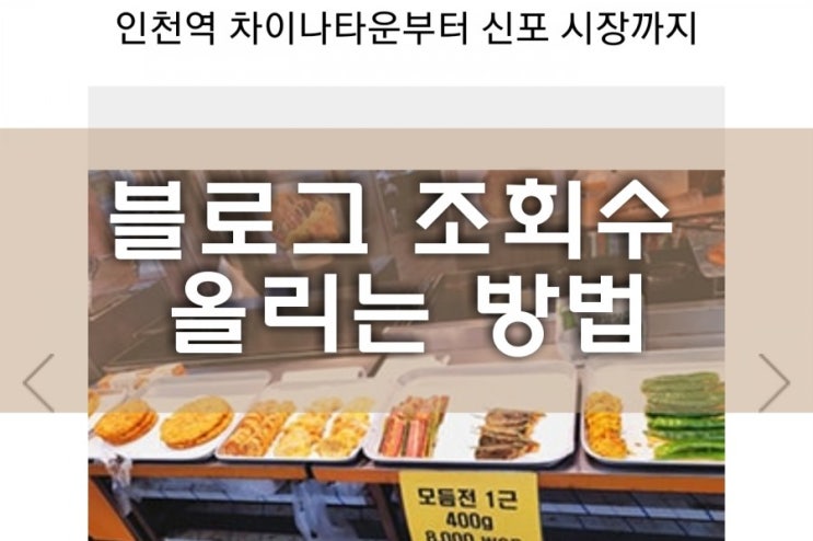  블로그 조회수 올리는 두 가지 방법 더 알고 가세요