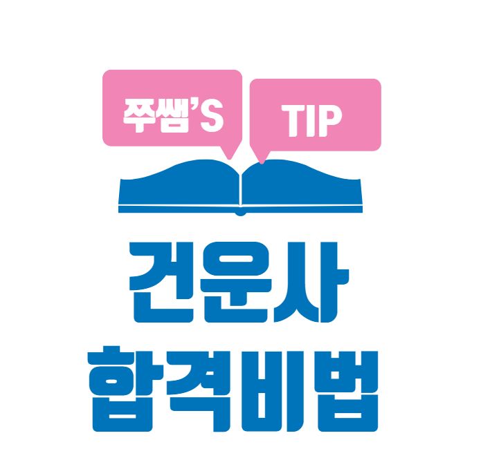  건운사 인강으로 할인받고! 합격률 높이고!