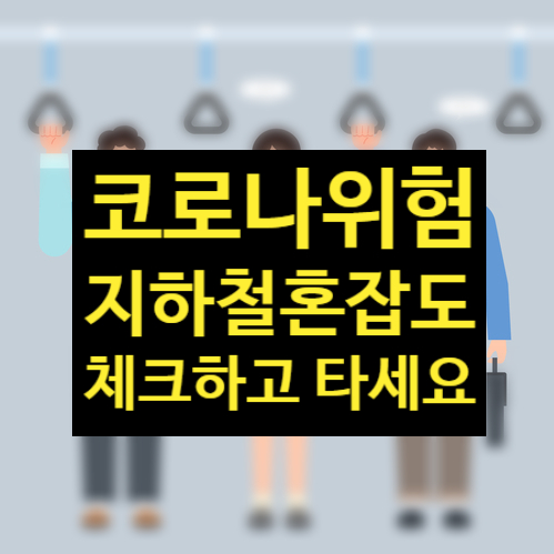 서울 지하철 코로나 T맵에 물어보면 승객 적은칸 안내