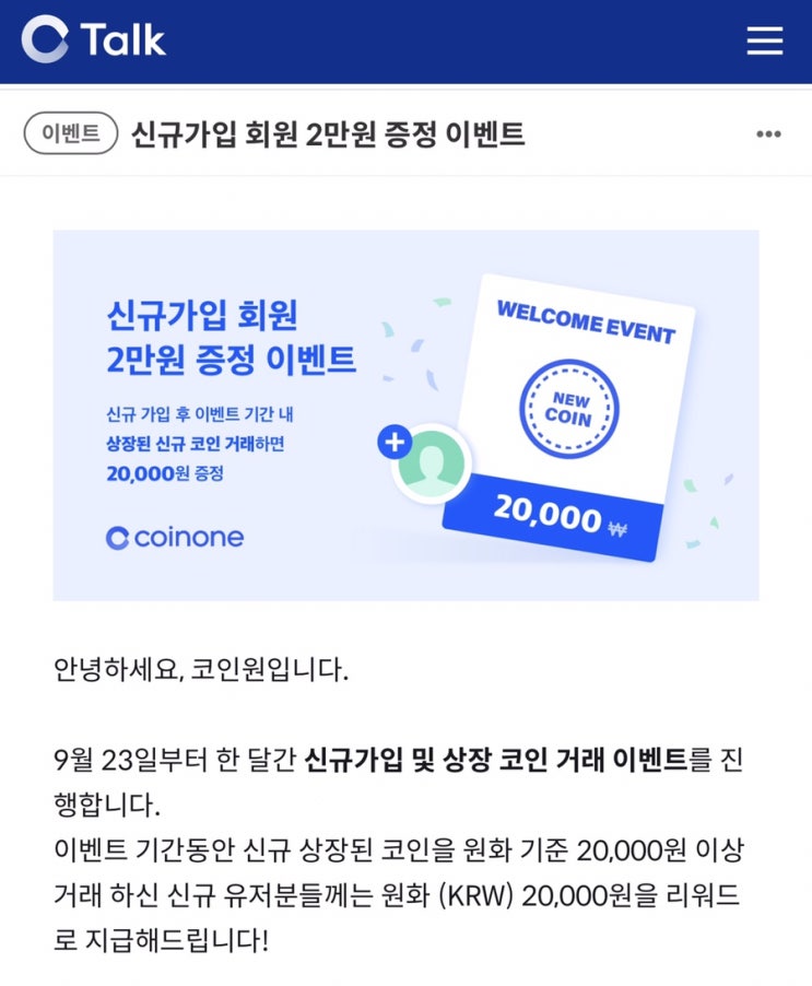코인원 신규회원 2만원 증정 이벤트! 코인원 신규회원 2만원 증정 이벤트!