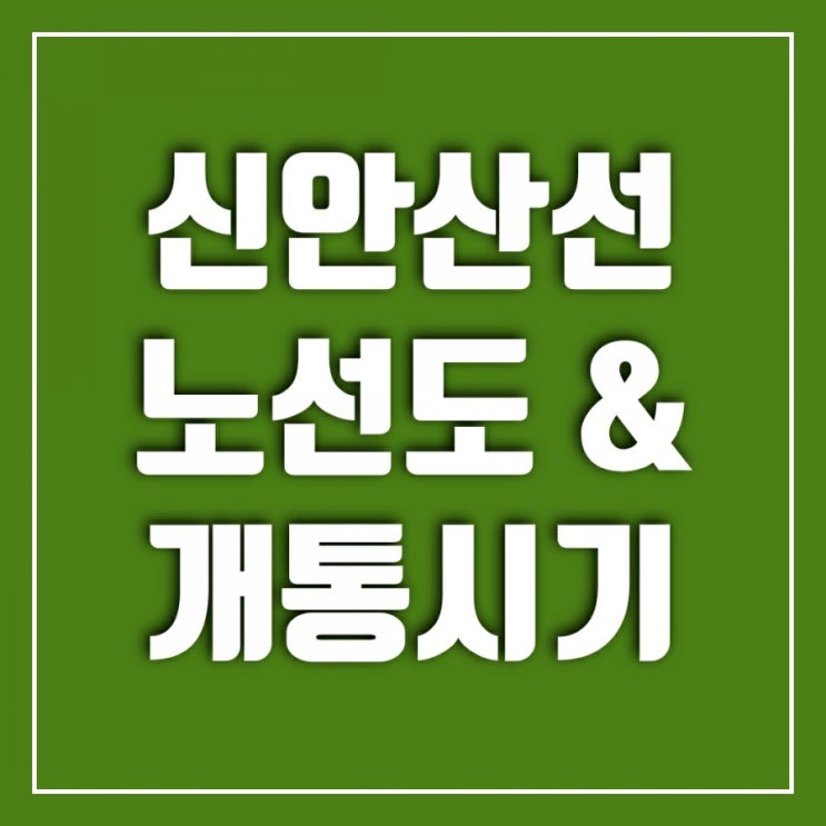 신안산선 노선도 따라가기-개통 시기 예상