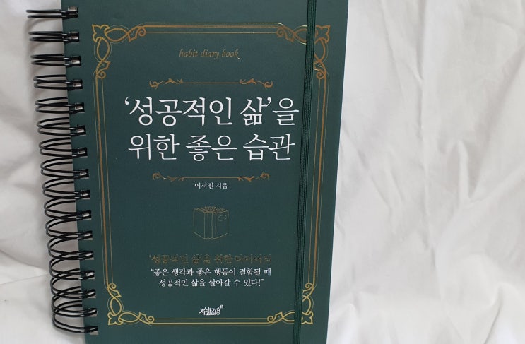  좋은습관만드는법 다이어리로 목표세우기