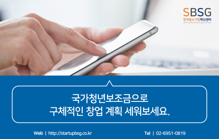  국가청년보조금으로 창업 계획 철저히 세워보세요.
