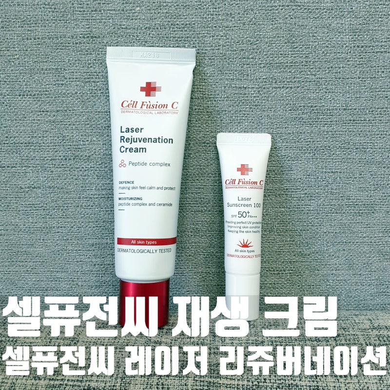셀퓨전씨 레이저 크림 : 재생크림 정착템 찾았어요! 보습까지 완벽 [셀퓨전씨 레이저 리쥬버....