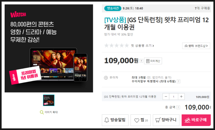  [왓챠 프리미엄 12개월 30% 할인 - GS 숍]
