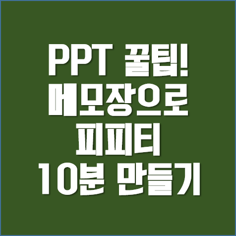  ppt꿀팁 ] 메모장으로 ppt만들기