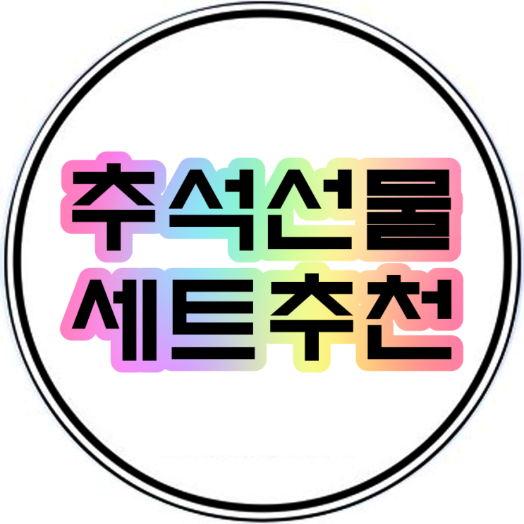  아직보 홍삼 부모님추석선물세트추천 내돈내산리뷰