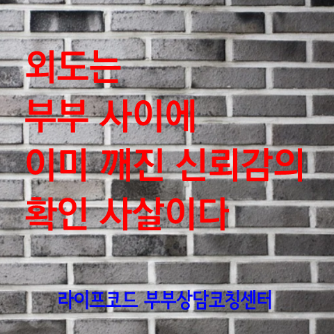  [배우자 외도] 당신의 결혼생활은 외도의 길을 걷고 있습니까, 사랑의 길을 걷고 있습니까?