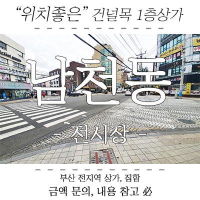남천동상가임대, 광안리 도로변 1층상가 각종 매장 및 전시장 자리 남천동상가임대, 광안리 도로변 1층상가 각종 매장 및 전시장 자리
