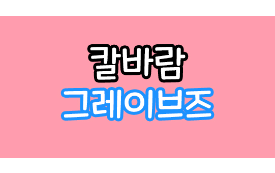 칼바람 그레이브즈 그브 룬 템트리, 어둠의 수확 폭딜 칼바람 그레이브즈 그브 룬 템트리, 어둠의 수확 폭딜