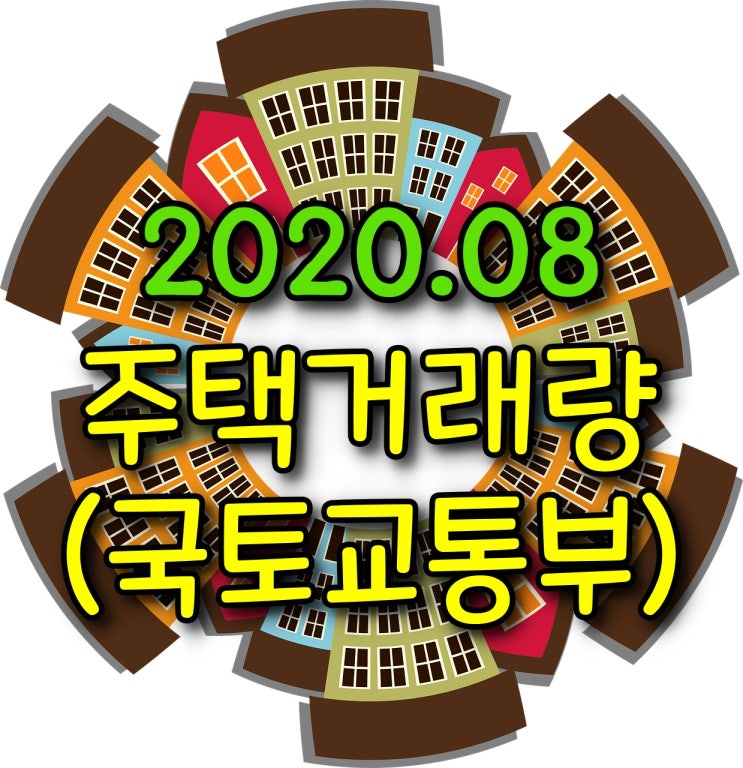  8월 주택거래량 - 매매거래량, 전월세거래량
