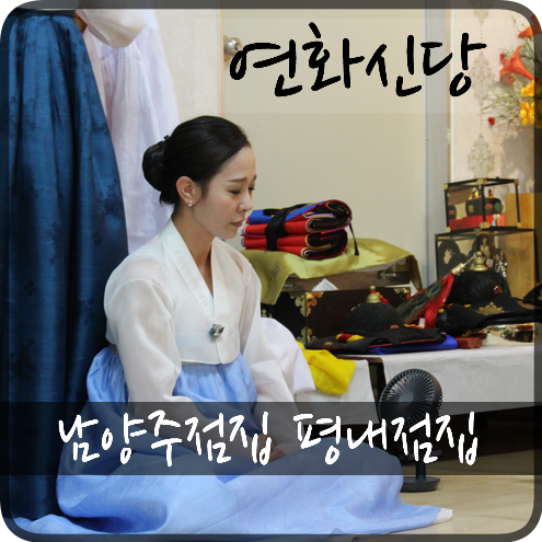  남양주점집 평내점집 소름돋게 맞아떨어지는 점사