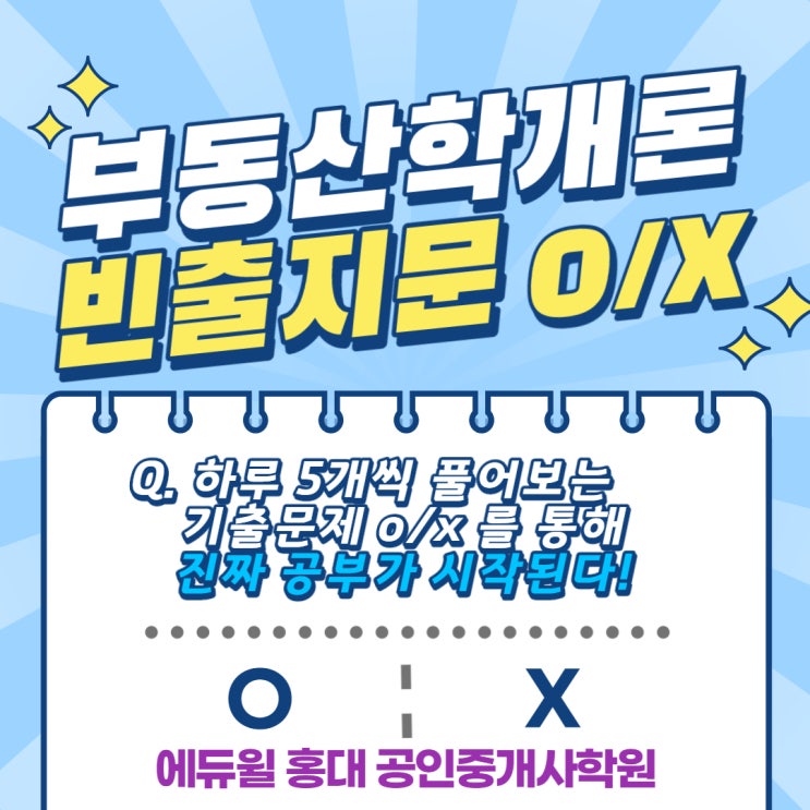 공인중개사1차합격하기PRO : 부동산학개론② 기출지문 O/X