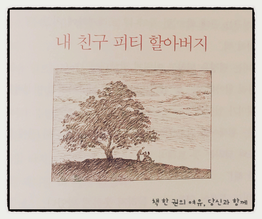 책, 맛보다 - 「피티 이야기」 책, 맛보다 - 「피티 이야기」