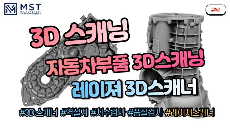  [3D스캐너]핸디스캐너를 이용한 자동차부품3D스캐닝