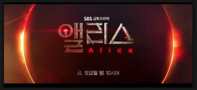 SBS 금토드라마 앨리스 미니시리즈 통합 시청률 4주연속 1위 이유는