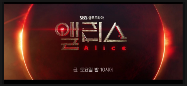 SBS 금토드라마 앨리스 미니시리즈 통합 시청률 4주연속 1위 이유는 SBS 금토드라마 앨리스 미니시리즈 통합 시청률 4주연속 1위 이유는