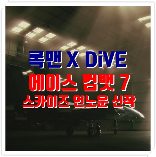 록맨X 신작 DiVE, 에이스컴뱃7 스카이즈언노운 프리미엄 공개