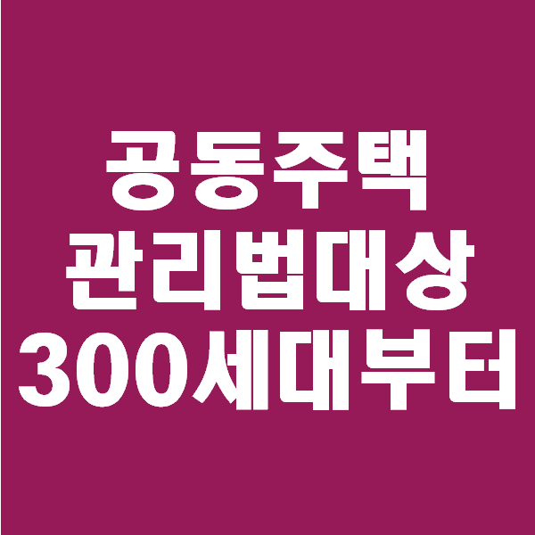  <초보경매 이야기> 아파트 경매 혹은 매매시에 공동주택관리법을 숙지해야 하는 이유