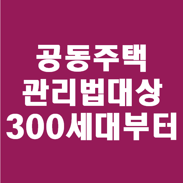 &lt;초보경매 이야기&gt; 아파트 경매 혹은 매매시에 공동주택관리법을 숙지해야 하는 이유