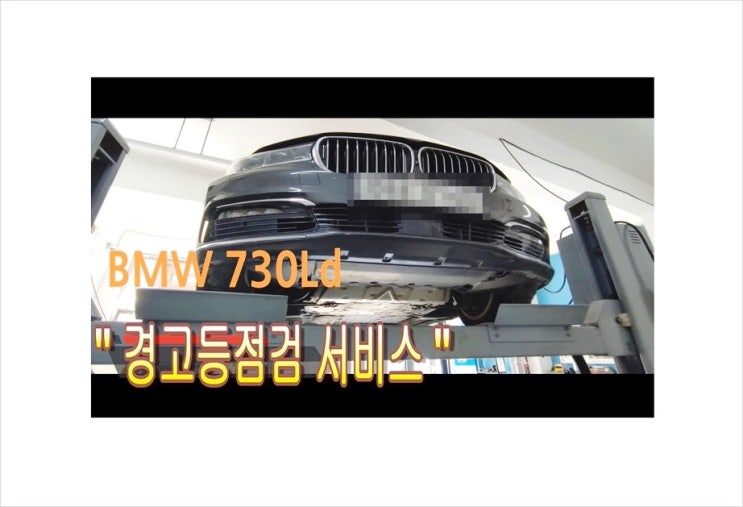  5년 사용중인 BMW730LD 냉각수부족 경고등이들어와서 불안합니다! 점검해주세요,BMW자동차경고등종류/경고등점검시간 점검비용문의 부천K1모터스차량성능점검서비스